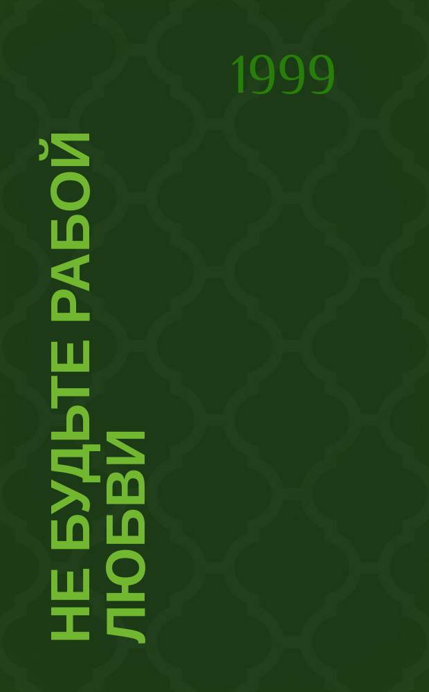 Не будьте рабой любви