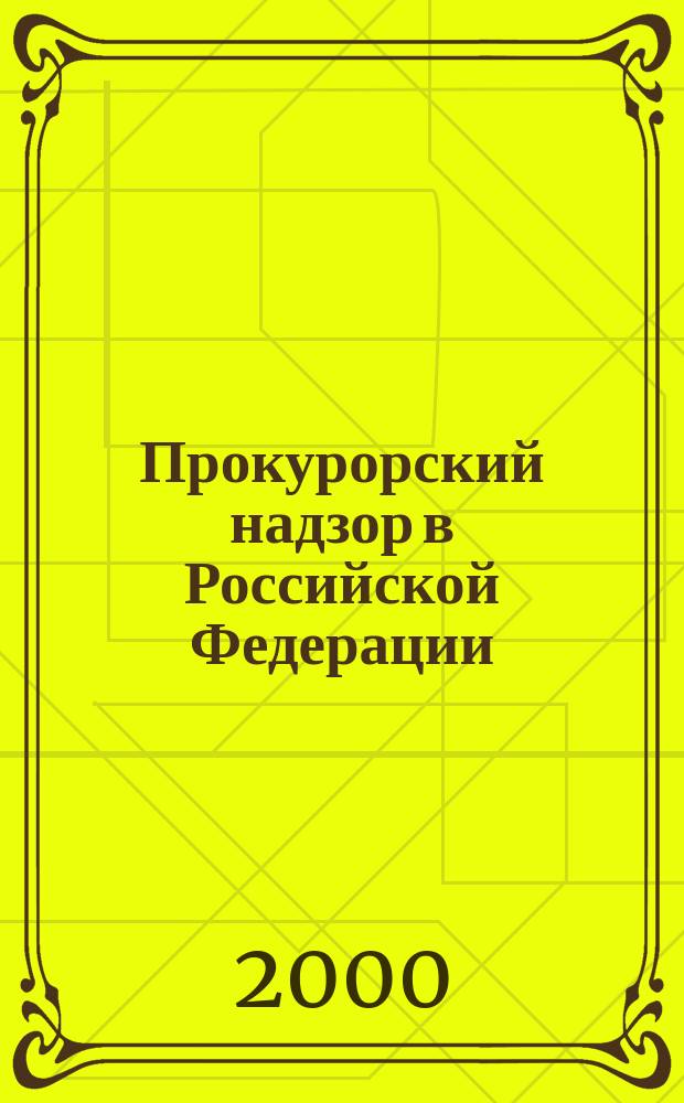 Прокурорский надзор в Российской Федерации : Учеб. : Для студентов, преп. и аспирантов юрид. вузов и фак