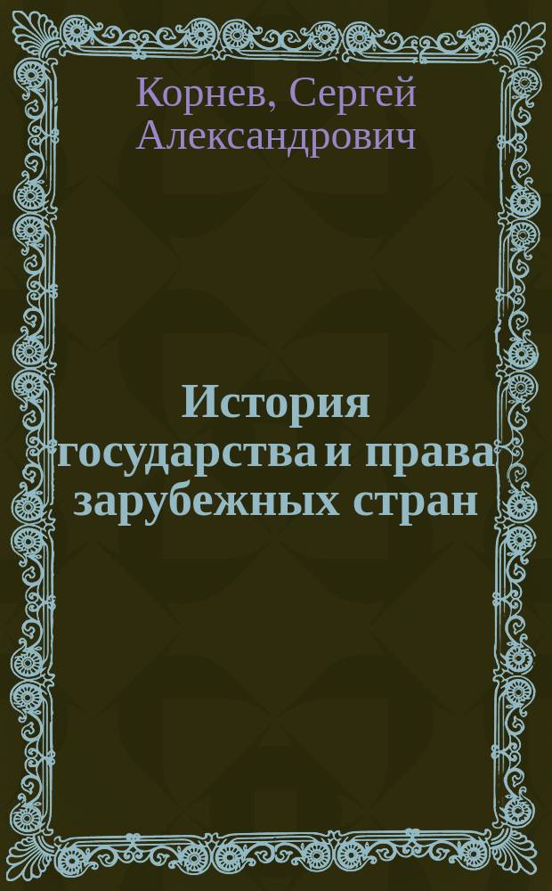 История государства и права зарубежных стран : Конспект лекций