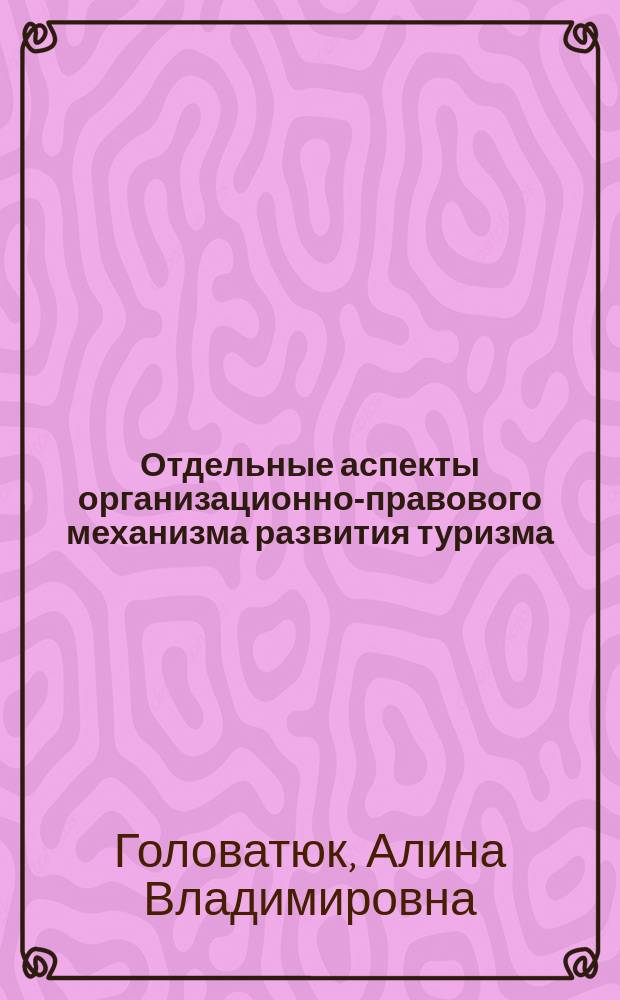 Отдельные аспекты организационно-правового механизма развития туризма: применение международного опыта в России