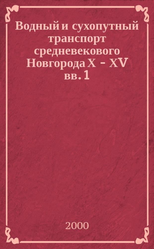 Водный и сухопутный транспорт средневекового Новгорода Х - ХV вв. 1