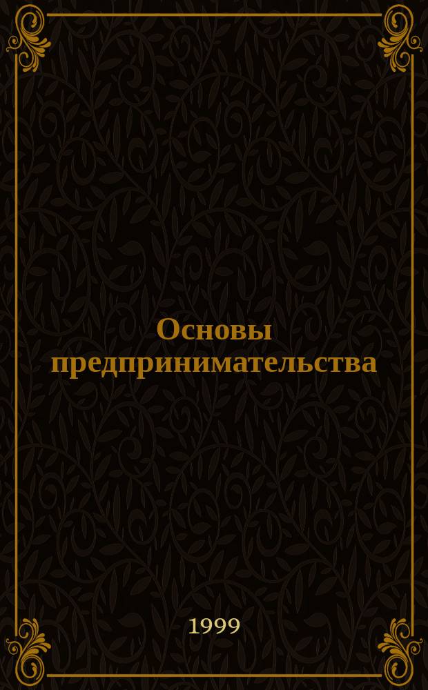 Основы предпринимательства : Курс лекций : Для студентов дневн. обучения и слушателей фак. переподгот. специалистов