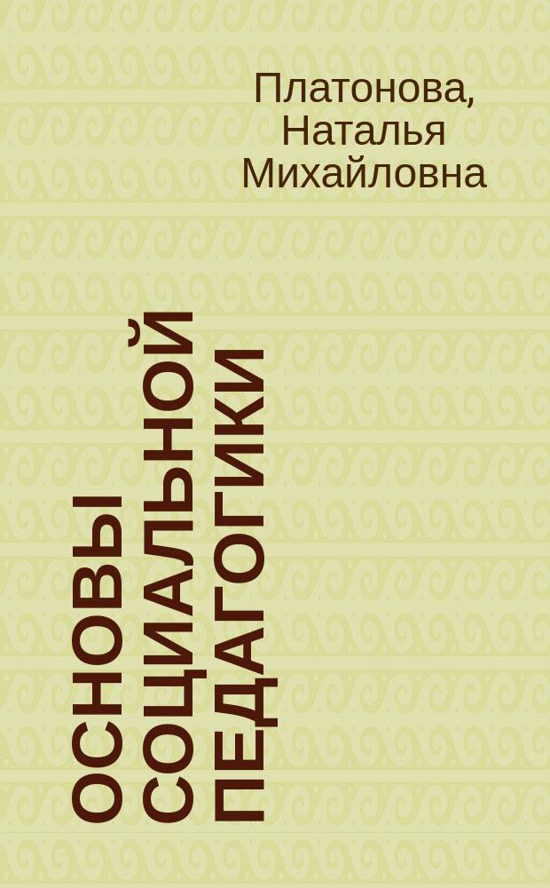 Основы социальной педагогики : Учеб. пособие