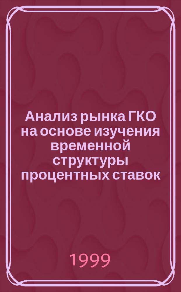 Анализ рынка ГКО на основе изучения временной структуры процентных ставок