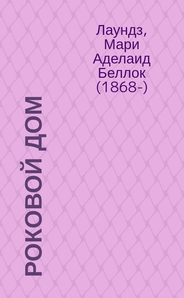 Роковой дом : Роман