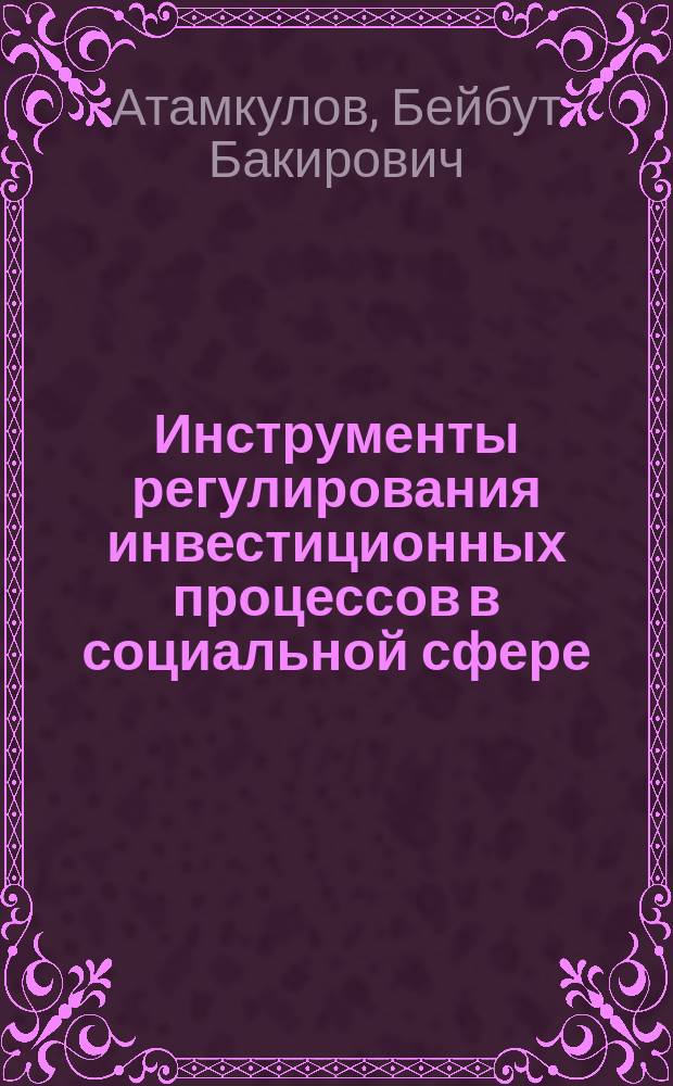 Инструменты регулирования инвестиционных процессов в социальной сфере