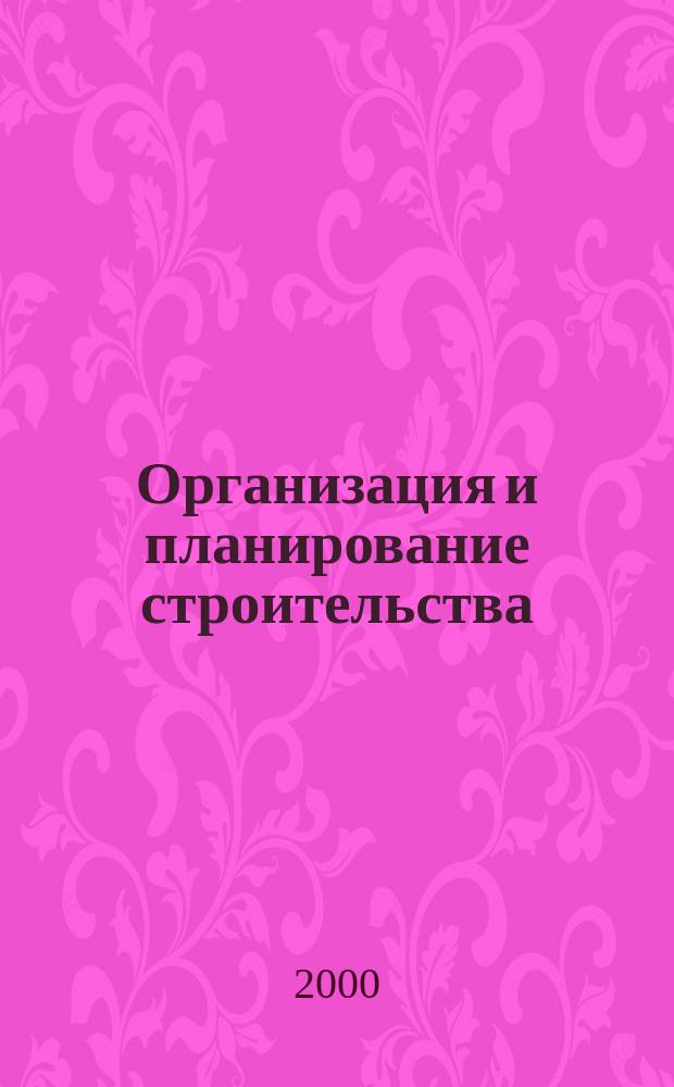 Организация и планирование строительства : Учеб. пособие
