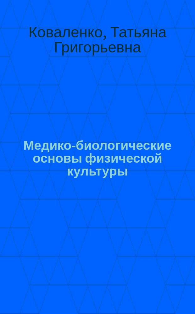 Медико-биологические основы физической культуры : Учеб.-метод. пособие