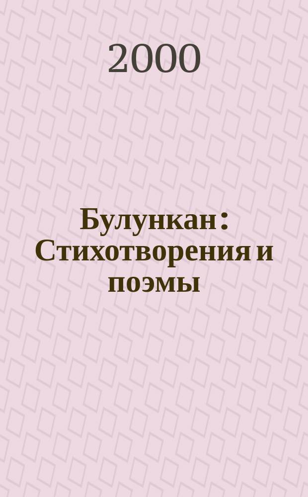 Булункан : Стихотворения и поэмы : Избр