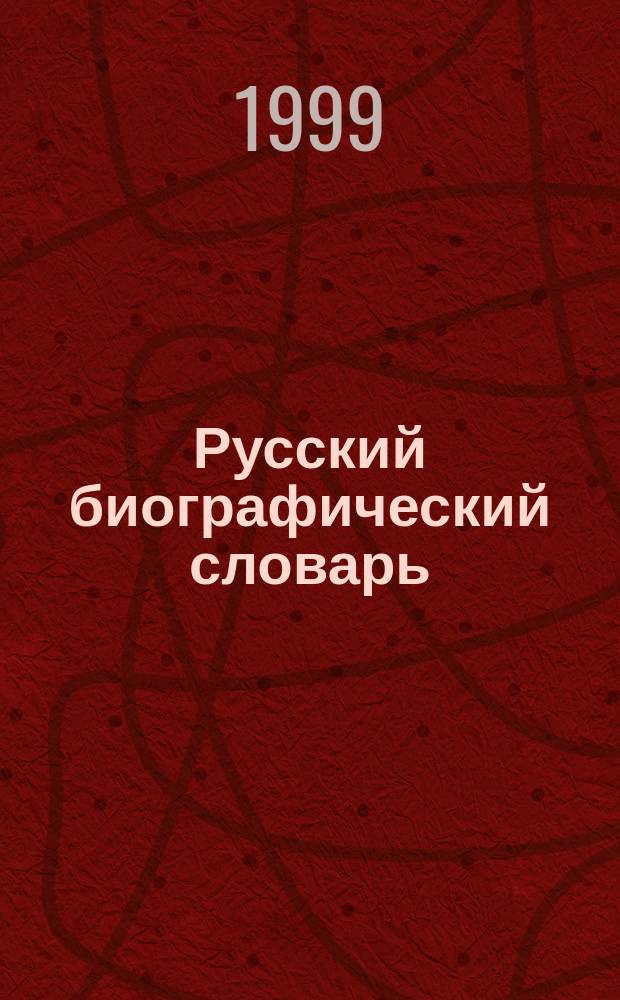Русский биографический словарь : Жабокритский - Зяловский