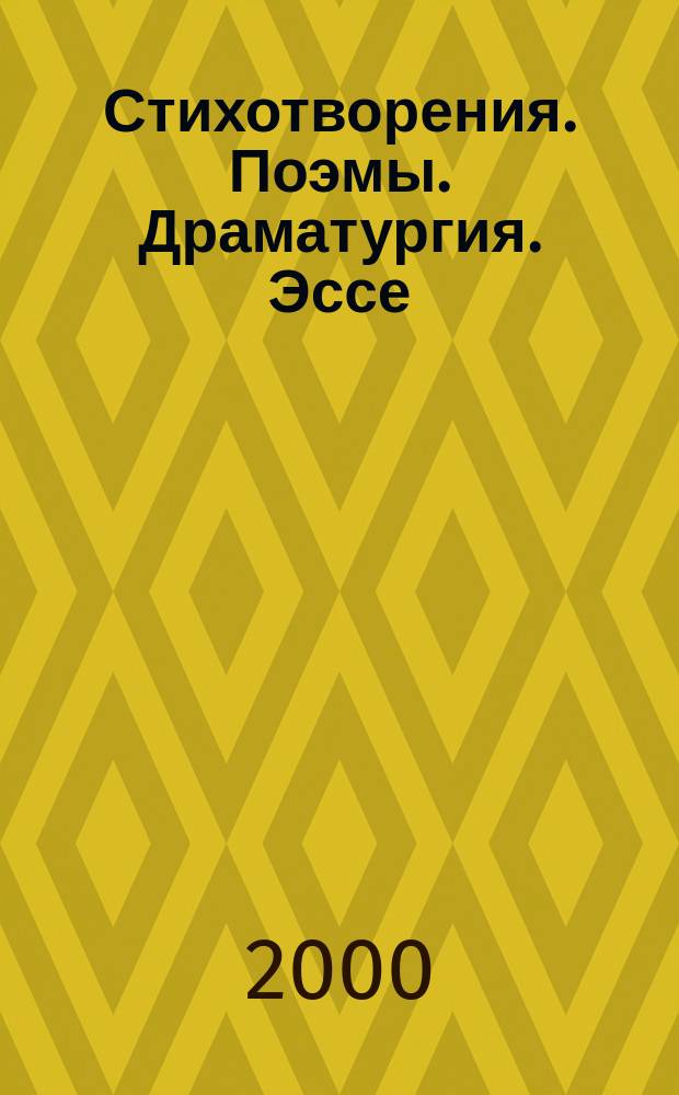 Стихотворения. Поэмы. Драматургия. Эссе