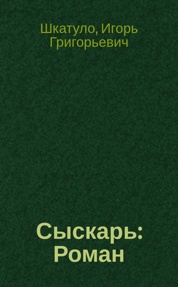 Сыскарь : Роман