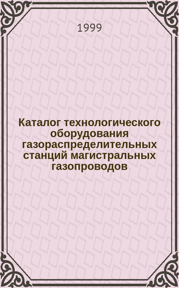 Каталог технологического оборудования газораспределительных станций магистральных газопроводов