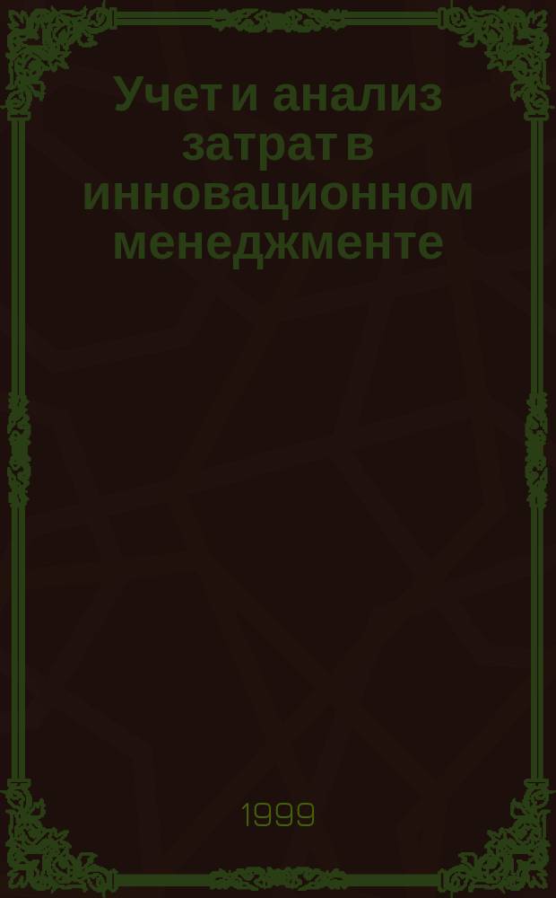 Учет и анализ затрат в инновационном менеджменте