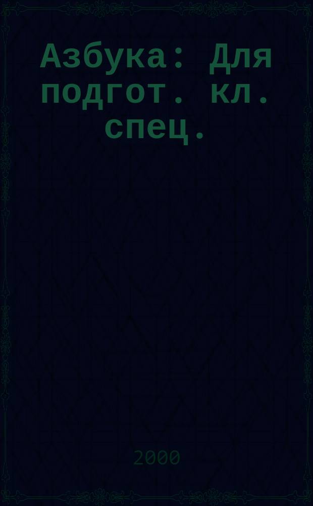 Азбука : Для подгот. кл. спец. (коррекц.) образоват. учреждений II вида : (2 отд-ние) : В 2 ч