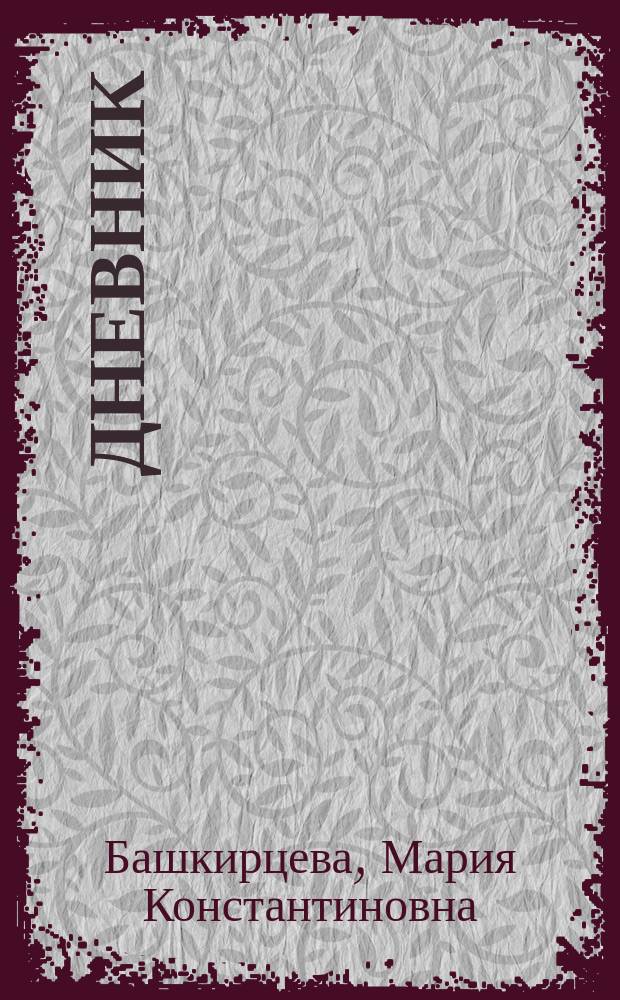 Дневник