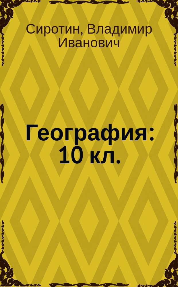 География : 10 кл. : Рабочая тетр. с комплектом контур. карт : Экон. и социал. география мира