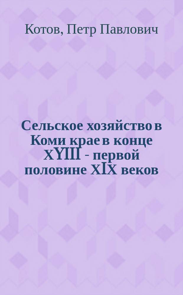 Сельское хозяйство в Коми крае в конце ХYIII - первой половине ХIХ веков