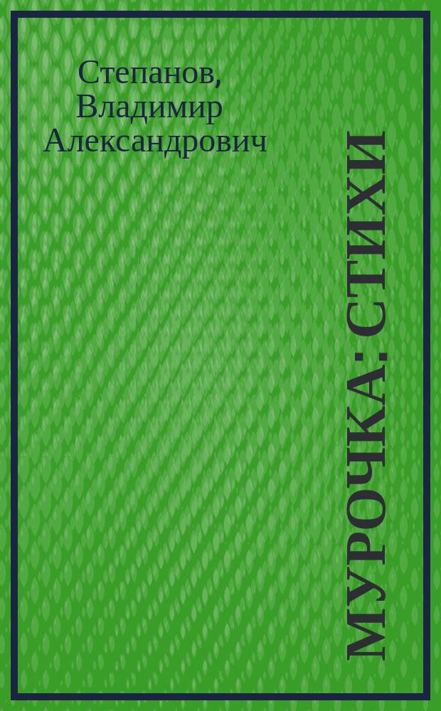 Мурочка : Стихи : Для детей дошк. возраста
