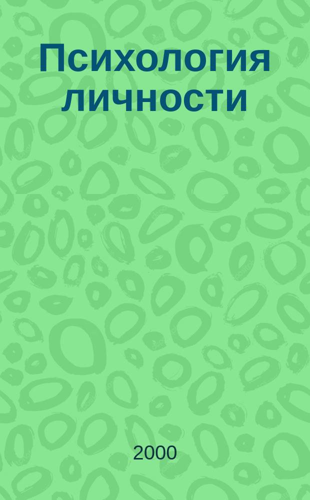 Психология личности : Теория и исслед