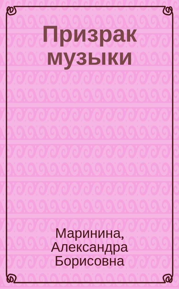 Призрак музыки : Роман