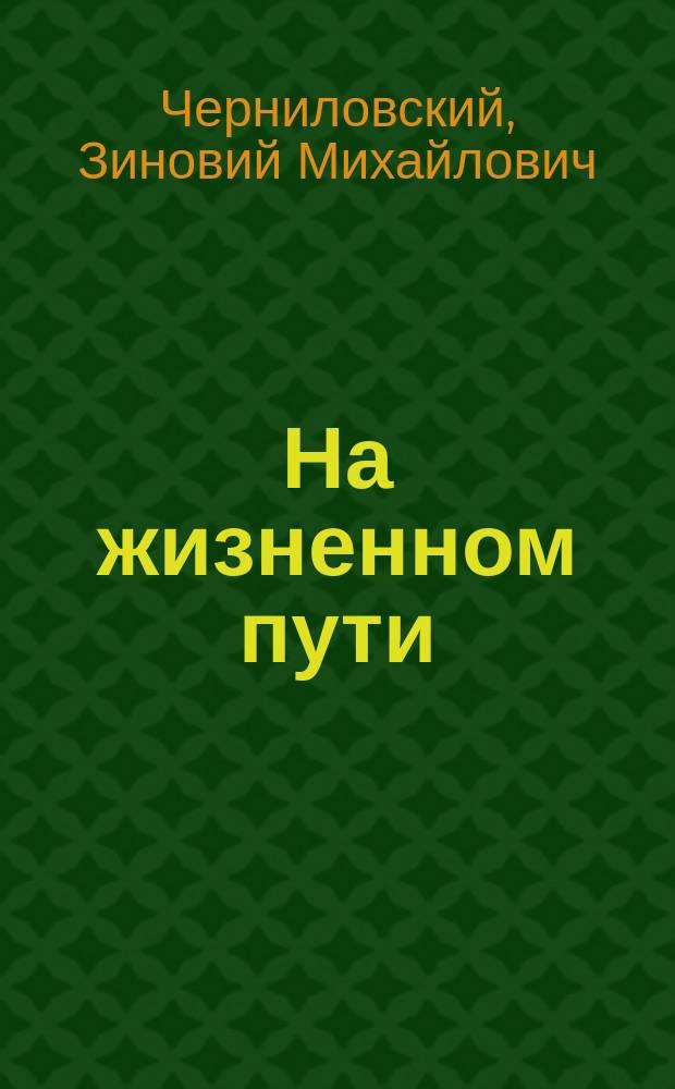 На жизненном пути : Мемуары