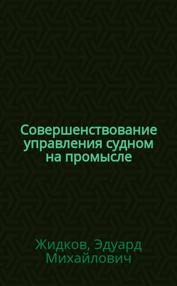 Совершенствование управления судном на промысле