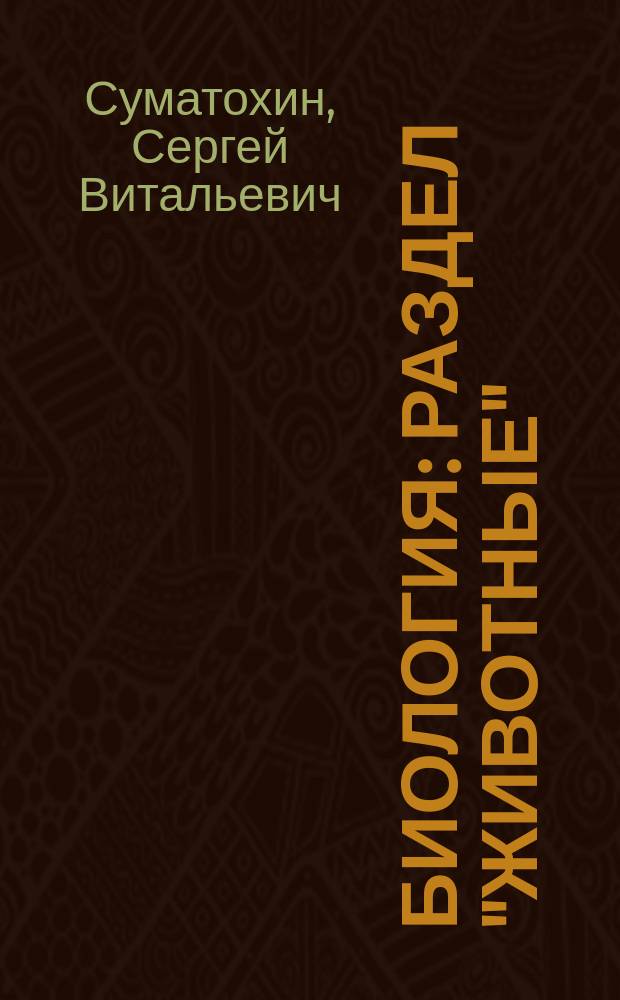 Биология : Раздел "Животные" : Метод. пособие для учителя
