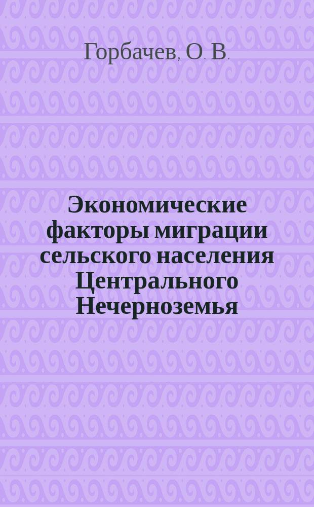 Экономические факторы миграции сельского населения Центрального Нечерноземья (1946-1970 гг.)