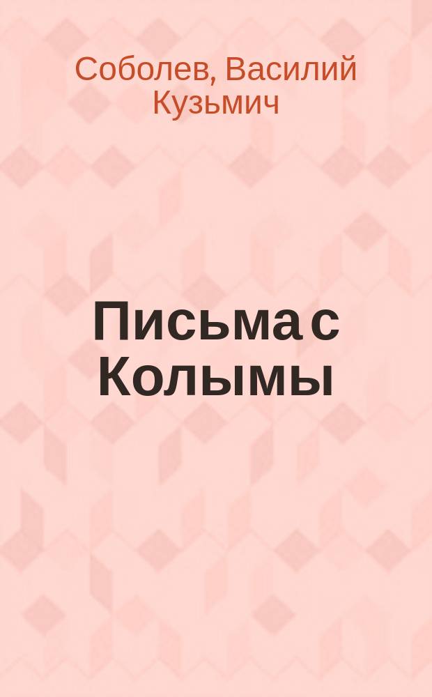 Письма с Колымы : 10 лет ссылки по 58 ст.