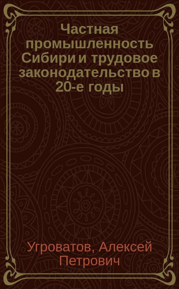 Частная промышленность Сибири и трудовое законодательство в 20-е годы: практика исполнения