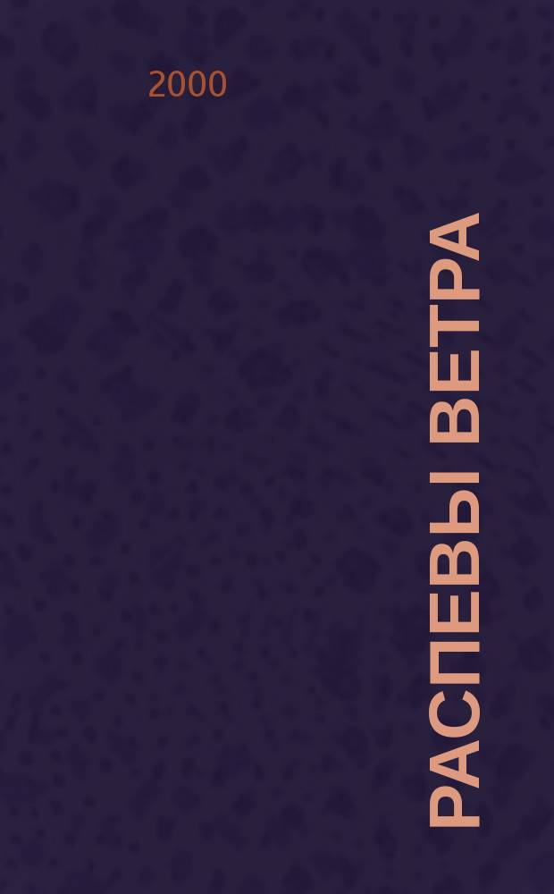 Распевы ветра : Стихотворения