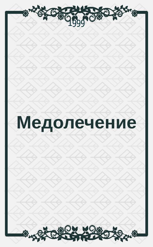 Медолечение