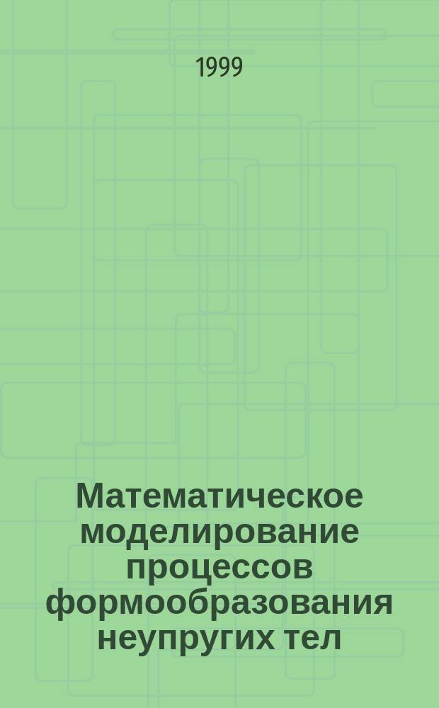 Математическое моделирование процессов формообразования неупругих тел