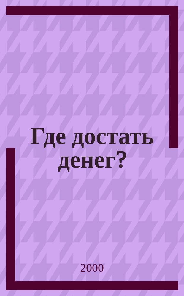 Где достать денег?