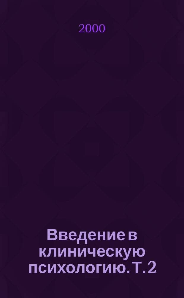 Введение в клиническую психологию. Т. 2