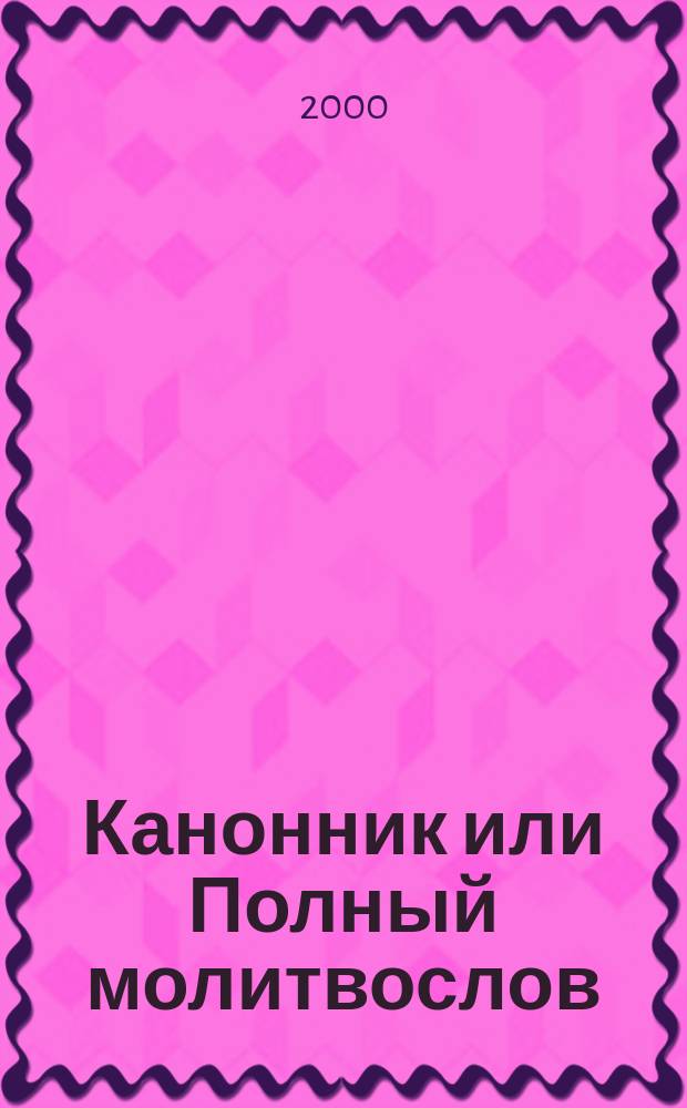 Канонник или Полный молитвослов