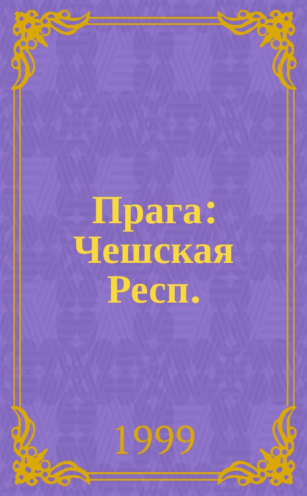 Прага : Чешская Респ. : Путеводитель : С мини-слов. и карт