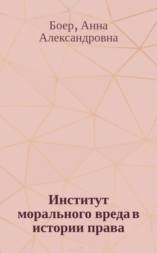 Институт морального вреда в истории права