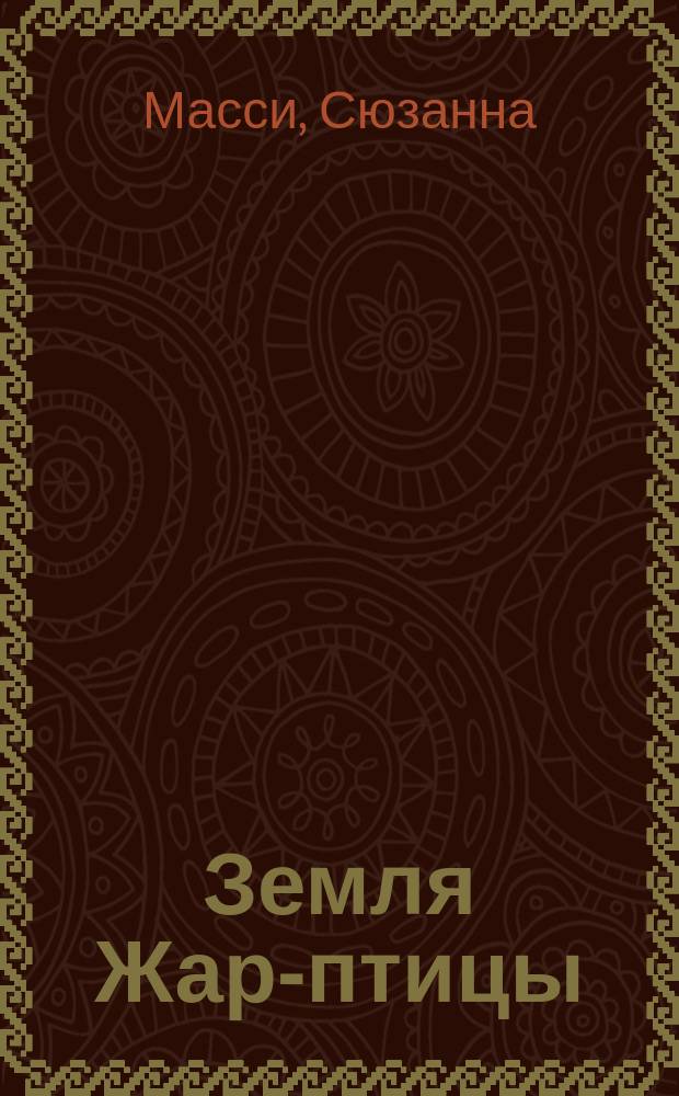Земля Жар-птицы : Краса былой России