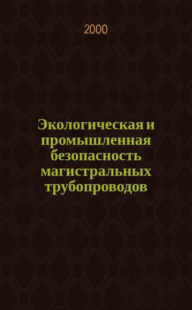 Экологическая и промышленная безопасность магистральных трубопроводов : Межвуз. науч. сб