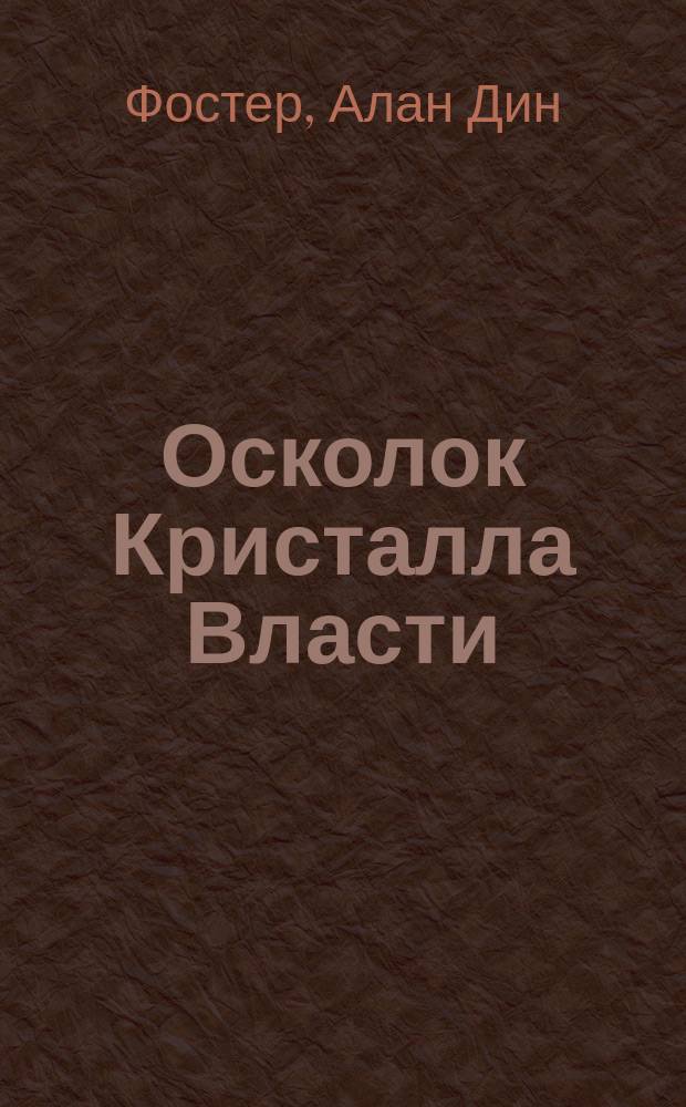 Осколок Кристалла Власти : Фантаст. роман