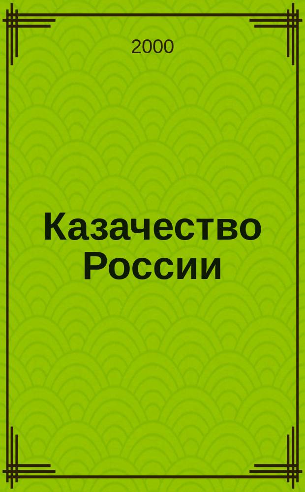Казачество России: отторжение, признание, возрождение : (1917-90-гг.)