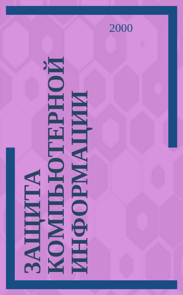 Защита компьютерной информации