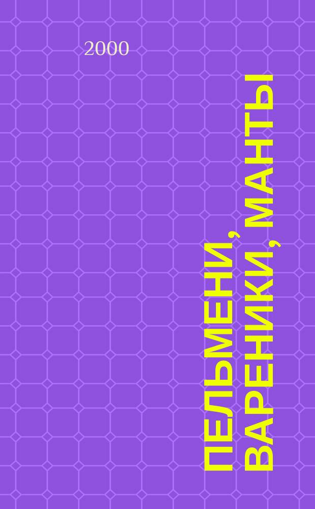 Пельмени, вареники, манты