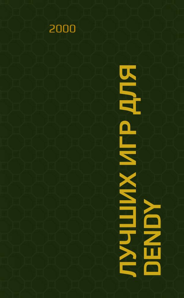 570 лучших игр для Dendy : Советы, коды, пароли, подсказки