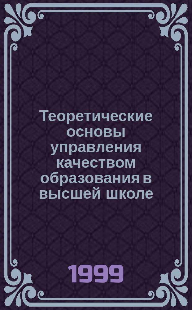 Теоретические основы управления качеством образования в высшей школе