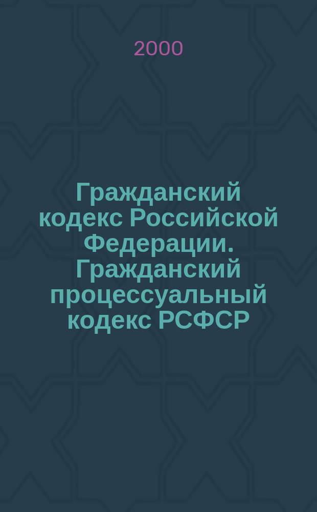 Гражданский кодекс Российской Федерации. Гражданский процессуальный кодекс РСФСР : По состоянию на 2 марта 2000 г