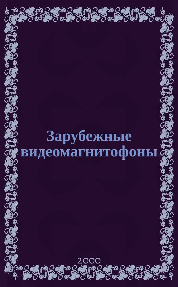 Зарубежные видеомагнитофоны: ремонт и обслуживание : Справ. пособие