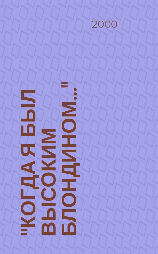 "Когда я был высоким блондином..." : Стихи
